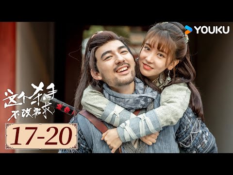 ENGSUB【这个杀手不改需求 EP17-20】美女画师与中二刺客一路坎坷，相伴随行 | 古装喜剧 | 倪寒尽/李梦颖 | YOUKU COSTUME