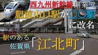 最長片道切符の終点「JR肥前山口駅」の駅名が変わる。駅が置かれた佐賀県「江北町」とは？JR西九州新幹線「肥前山口駅」はどんな駅名になるのか？佐賀県のおへそに位置する江北町を簡単に紹介。