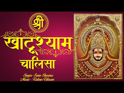 Khatu Shyam Chalisa |श्री खाटू श्याम चालीसा | Shyam Chalisa | Shri Shyam Chalisa |श्री श्याम चालीसा