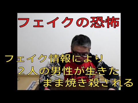 【フェイク情報により生きたまま焼き殺される　フェイクの恐怖！「デジタルＶＳリアル　NHKスペシャル」】フェイクニュース　おやじ伝説ぷりん