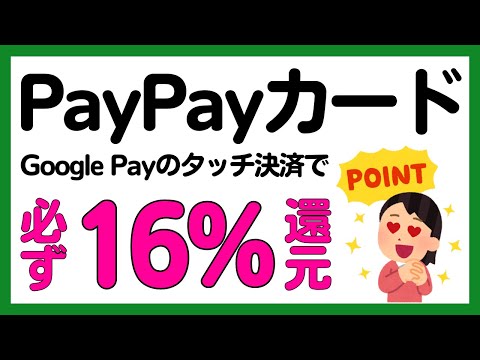 【PayPayカード】Google Payタッチ決済で16.7%還元