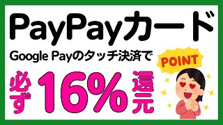 【PayPayカード】Google Payタッチ決済で16.7%還元