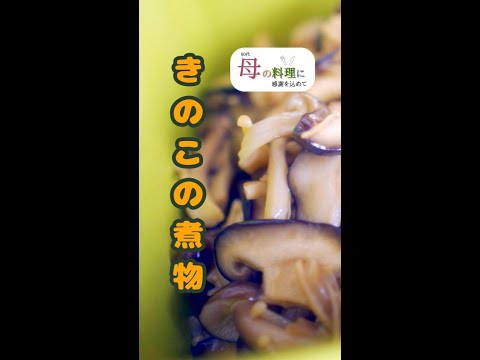 【作り置きレシピ】🍄きのこの煮物（シニア,80代,料理,作り方,vlog） #Shorts