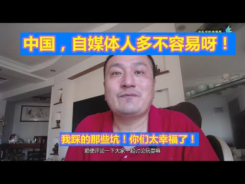 【浪漫生活】国内，做自媒体，有多么不容易！严重的封号，踩了坑，限制流量！