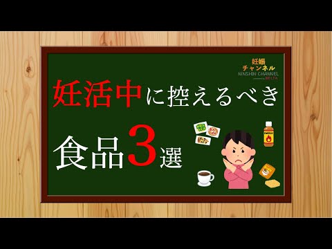 【妊活】妊活中に控えたい食品3選💦