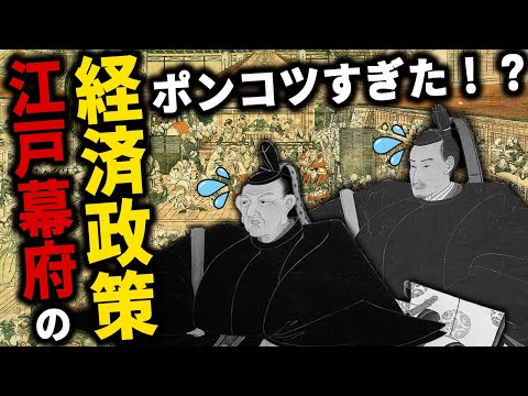 【歴史解説】ポンコツ過ぎた！？江戸幕府の経済政策！【MONONOFU物語】