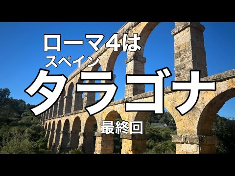 スペイン・タラゴナと悪魔の水道橋