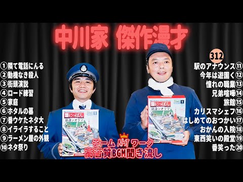 【広告無し】中川家 傑作漫才+コント#312【睡眠用・作業用・ドライブ・高音質BGM聞き流し】