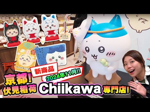 Chiikawa京都專門店有咩買? 麻布不小心買買買? (Vlog) 日本大阪-吉伊卡哇