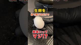 生卵を油にブッ込むだけで激ウマTKGになるの知ってた!? #Shorts