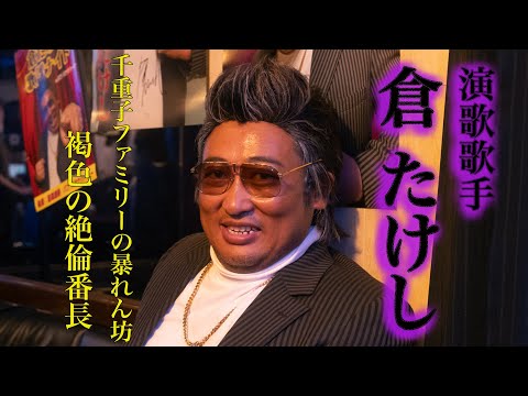 倉たけし(演歌歌手)②黒い交際による謹慎の真相を初激白！【ロバート秋山のクリエイターズ・ファイル#96】