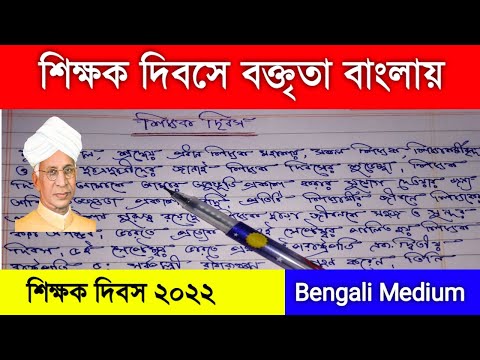 শিক্ষক দিবসে বক্তৃতা ২০২২ || Teacher's Day Speech in Bengali ||  ডঃ সর্বপল্লী রাধাকৃষ্ণানের জন্মদিন