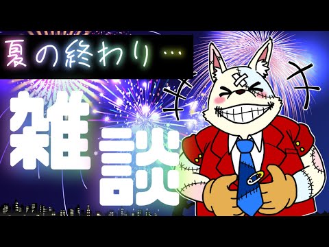 【初見歓迎 飲酒雑談】涼しくなってまいり申した　夏の想い出など如何か