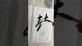 "囍" double happiness Chinese Calligraphy | 双喜 そうきもん Japanese Shodo | Kanji | Sumi and brush |