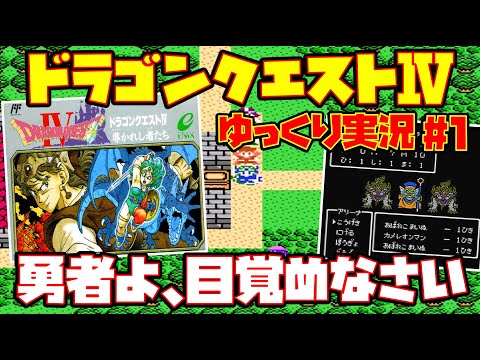 【ゆっくり実況 #1】ドラゴンクエストⅣ 導かれし者たち【勇者よ、目覚めなさい】レトロゲーム DQ4 ドラクエ4