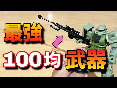 ガンプラにも使える100均の武器セット紹介！再販され今なら買いやすい！？