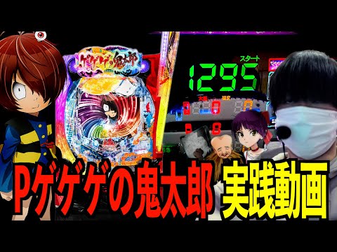 導入初日に1300ハマってる台に座ってみたら奇跡が起きた。【Pゲゲゲの鬼太郎】 | 田辺の実践動画#64 [新台] [パチンコ]