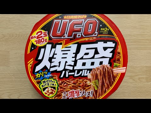 【UFO 爆盛バーレル】深夜に食べるカップラーメンは格別　Japanese ramen