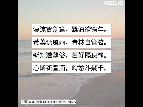 #唐詩365首 #365TangPoems - 073/365