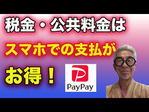 税金はスマホでPayPayで支払うとお得！！