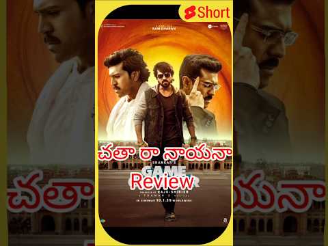 Game Changer ఎల ఉంది అంటే #gamechanger #gamechangerreview #moviereview #flopgamechangar