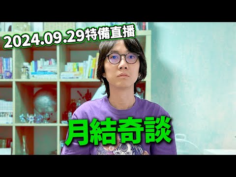 【LIVE 240029】特備奇談直播｜有關近畿地方一帶的...