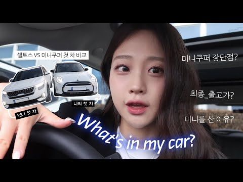 저의 첫 차 미니쿠퍼를 소개합니다💨 그리고 왓츠인마이카!🚘ㅣ친언니 셀토스랑 장단점 비교