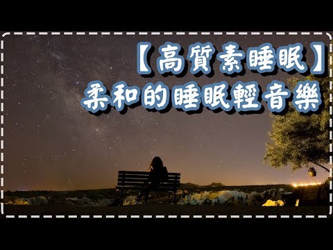 【高質素睡眠】柔和的安眠音樂 睡眠輕音樂 舒服的鋼琴聲【Short & Sweet by Eamonn Watt】