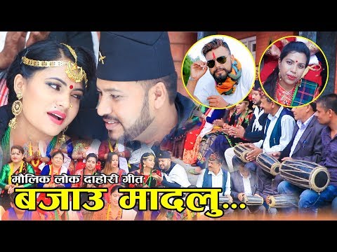 बजाउ मादलु - Ishwor Babu • Tara Bardewa • Suresh Bardewa • Sani Pariyar • New Nepali Maulik Song