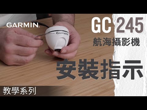 【教學】GC™‎ 245 航海攝影機安裝指示