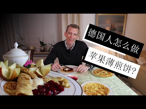 德国小孩子们都超级喜欢吃的胖胖的薄煎饼怎么做？我告诉你们！How to make FETTE German pancakes with apples explained in Chinese!