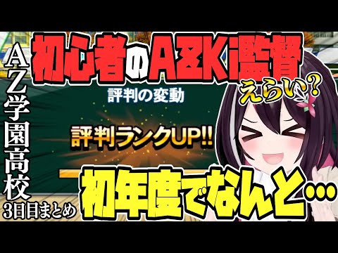 【 ホロライブ甲子園】勝ちすぎ？初見でなんと…　AZ学園高校 三日目まとめ　【ホロライブ / AZKi/Hololive/切り抜き】