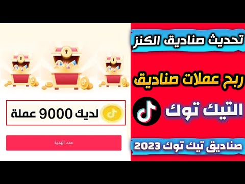 كيف تربح جميع عملات صناديق التيك توك بعد التحديث || الربح من صناديق التيك توك