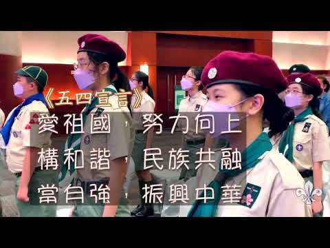 香港童軍總會九龍地域2022「五四青年節」升旗禮