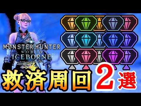 【MHWI】 装飾品集めに必須！ 神クエスト2選！ 【ゆっくり実況】