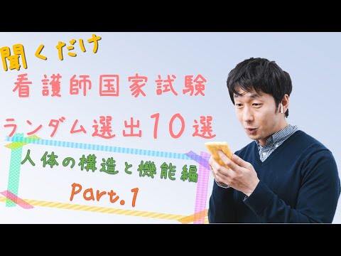 【看護国試】人体の構造と機能Part１　ランダム10選