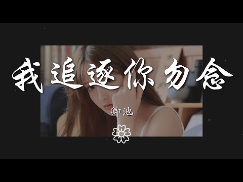 卿池 - 我追逐你勿念『我追逐星光 只問你晚安』【動態歌詞Lyrics】