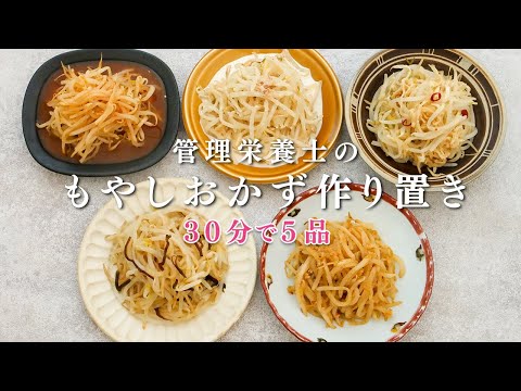 【30分5品】管理栄養士のもやしおかず作り置き