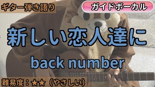 新しい恋人達に／back number／ギター弾き語り練習用動画（コード／ストローク／歌詞／歌）