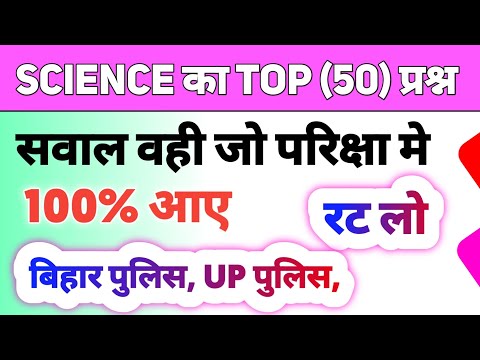 Science GK G'S MCQ in Hindi Top 50 वायरल प्रश्न|Bihar police up police practice set one shot video