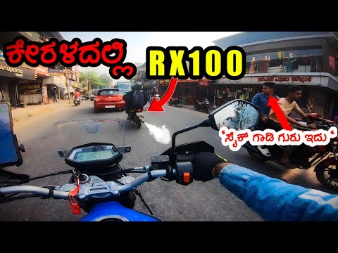 🔥ಏನ್ ಸೈಕ್ ಗಾಡಿ ಗುರು ಇದು🔥||RX100 on fire in kerala road 😯#rx100 #motovlog