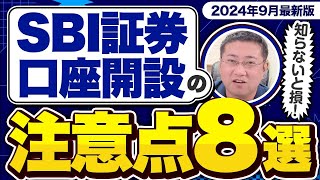 《SBI証券口座開設ここに注意！》投資初心者がつまずきやすいポイント8つ【2024年9月最新版】【きになるマネーセンス774】