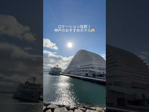 【ロケーション抜群！ハーバーランドのランドマーク的ホテル🏨】📍神戸メリケンパークオリエンタルホテル　# kobe  #神戸　#神戸観光　#神戸ホテル　#神戸グルメ　#神戸旅行　#グルメ