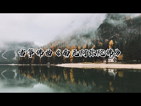 【静心禅乐】古筝佛曲《南无阿弥陀佛》：静心聆听，心灵得到滋润，佛教音乐，冥想音乐，静心音乐，佛歌