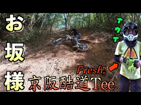 ヒルクライム&2021YZ250FX試乗&京阪酷道Tシャツの巻