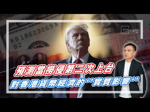 (字幕)預測當撈侵第二次上台，對香港貨幣經濟的‘’實質影響‘’。【HEA富｜郭釗】