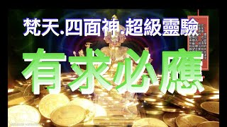 泰國 四面佛經咒 超級靈驗｜還願率99% 財富 事業 愛情 健康