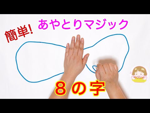 とっても簡単！あやとりマジック「８の字」のやり方【音声解説あり】String figures magic / ばぁばのあやとり