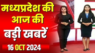 Madhya Pradesh Latest News Today | Good Morning MP | मध्यप्रदेश आज की बड़ी खबरें | 16 October 2024