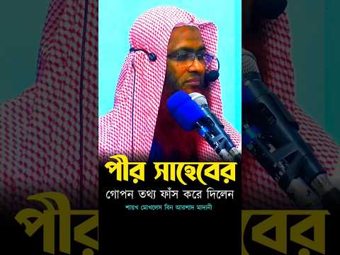 পীর সাহেবের গোপন তথ্য ফাঁস করে দিলেন! Saykh Mokhlash Bin Arshad Madani শায়খ মোখলেস বিন আরশাদ মাদানী